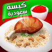 العاب طبخ  الملك كبسة السعودية