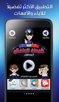 شرطة الاطفال 截图 8