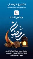 برنامج الاذان الملصق
