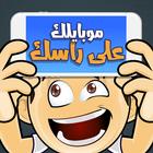 جوالك على راسك فوق لعبه تخمين Zeichen