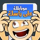 جوالك على راسك فوق لعبه تخمين-APK