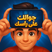 Heads Up - موبايلك علي راسك