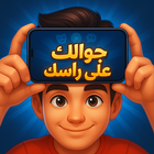 Heads Up - موبايلك علي راسك icon