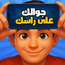 頭の上のスマホ - グループで遊べる推測ゲーム APK