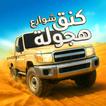 كنق هجوله واقعيه تفحيط بدون نت