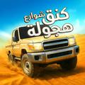 كنق هجوله واقعيه تفحيط بدون نت