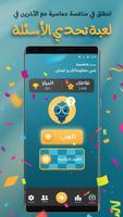 تحدي الاسئلة - اختبر معلوماتك Plakat