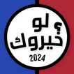 لعبه لو خيروك بدون نت 2025