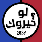 لعبه لو خيروك بدون نت 2025 simgesi