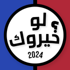 لو خيروك icon