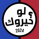 لعبه لو خيروك بدون نت 2025 simgesi