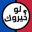 لعبه لو خيروك بدون نت 2025