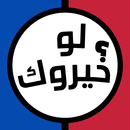 لعبه لو خيروك بدون نت 2025 APK