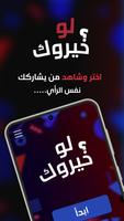لعبه لو خيروك بدون نت 2025 gönderen