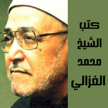 كتب الشيخ محمد الغزالي