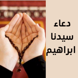 دعاء سيدنا ابراهيم