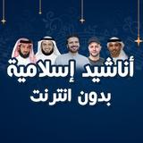 اناشيد اسلامية بدون انترنت