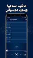 اناشيد اسلامية بدون انترنت Screenshot 3