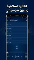 اناشيد اسلامية بدون انترنت capture d'écran 3