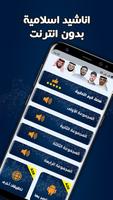 اناشيد اسلامية بدون انترنت Plakat