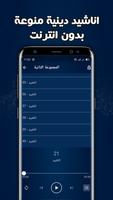 اناشيد اسلامية بدون انترنت Screenshot 1