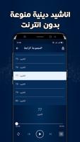 اناشيد اسلامية بدون انترنت Screenshot 2