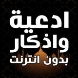 ادعية واذكار بدون انترنت biểu tượng