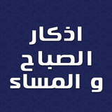 اذكار الصباح والمساء بدون نت biểu tượng