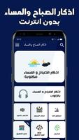 اذكار الصباح والمساء بدون نت bài đăng