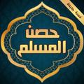حصن المسلم كاملا بدون انترنت