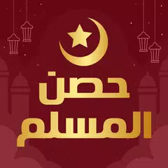 حصن المسلم كاملا بدون انترنت APK download