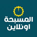 المسبحة الالكترونية بدون نت icon