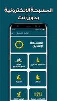 المسبحة الالكترونية بدون نت bài đăng