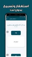 المسبحة الالكترونية بدون نت ảnh chụp màn hình 1