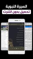 ﻿السيرة النبوية كاملة بدون انترنت بالصوت screenshot 1