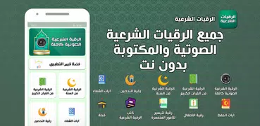 الرقية الشرعية بدون نت