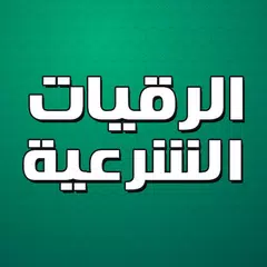 Baixar الرقية الشرعية بدون نت APK