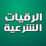 الرقية الشرعية بدون نت ícone