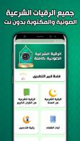 الرقية الشرعية بدون نت poster