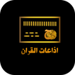 اذاعات القران حول العالم