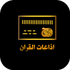 اذاعات القران حول العالم biểu tượng