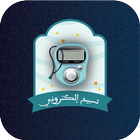 تسبيح الكتروني biểu tượng