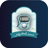 تسبيح الكتروني biểu tượng