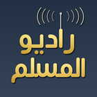 راديو المسلم - radio al muslim আইকন