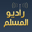 راديو المسلم - radio al muslim APK