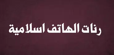 رنات اسلاميه بدون نت