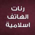 رنات اسلاميه بدون نت icon