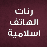 رنات اسلاميه بدون نت ícone