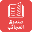 La Boîte à Merveilles en arabe - Ahmed Sefrioui