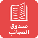 La Boîte à Merveilles en arabe - Ahmed Sefrioui APK